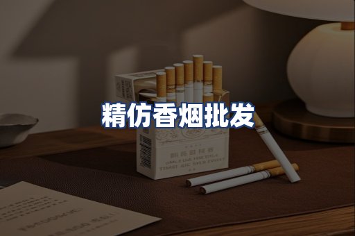 精仿香烟批发